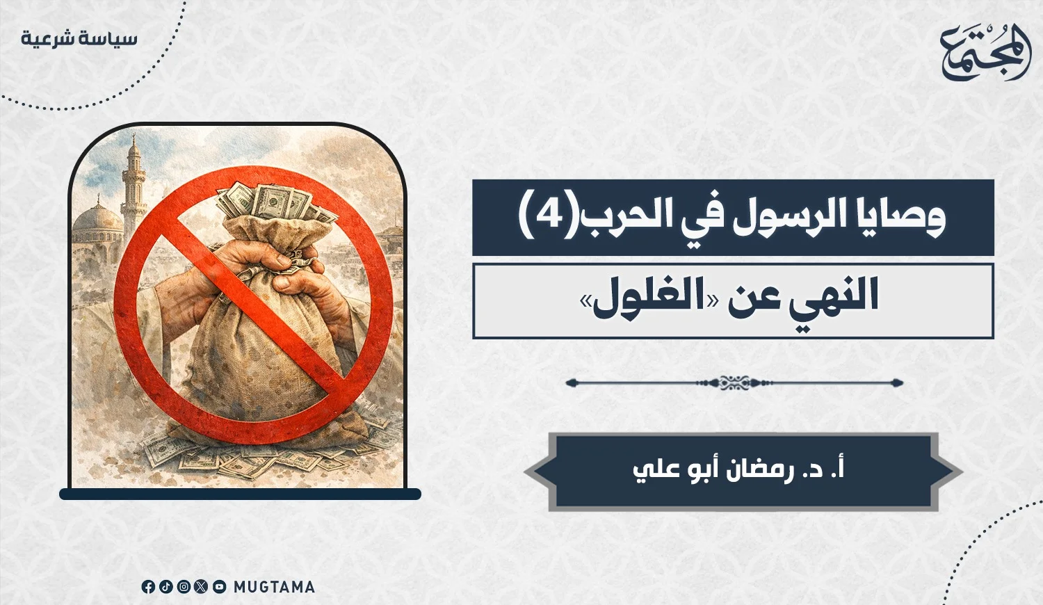 النهي عن «الغلول»